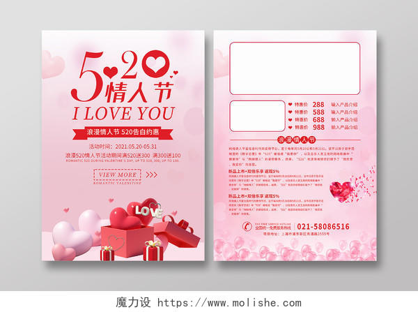 粉色爱心礼物520情人节优惠促销活动宣传单520宣传单